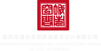 暴操免费视频网站深圳市城市空间规划建筑设计有限公司